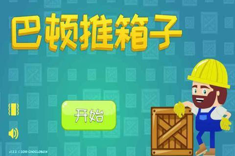 巴顿推箱子安卓版 V1.6.2