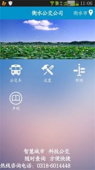 衡水掌上公交安卓版 V2.4.0