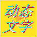 图片加动态文字安卓免费版 V1.5.8