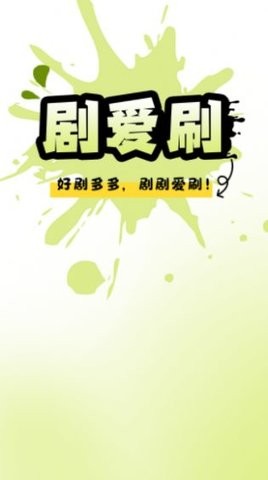 剧爱刷安卓官方版 V1.0.0