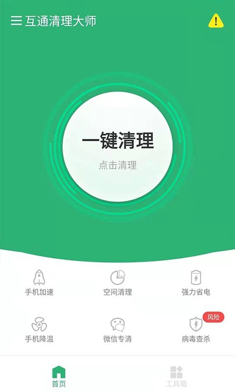 互通清理大师安卓免费版 V7.7.8