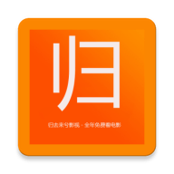 归去来兮影视安卓新版 V5.1.8.06