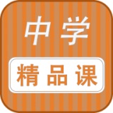 中学精品课安卓版 V1.0.0