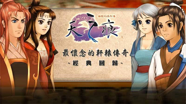 轩辕剑3天之痕安卓版 V3.1.0