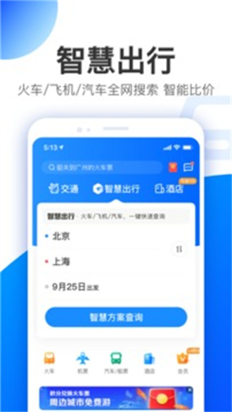 智行安卓正式版 V9.9.90