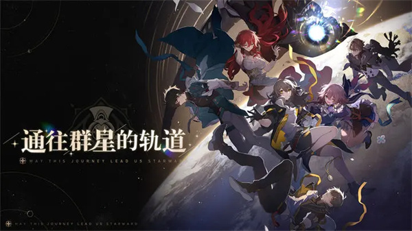 崩坏星穹铁道云游戏安卓版 V1.0.5