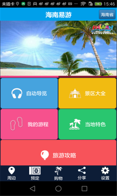 海南易游安卓版 V4.3.1