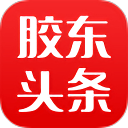 胶东头条安卓正式版 V4.31