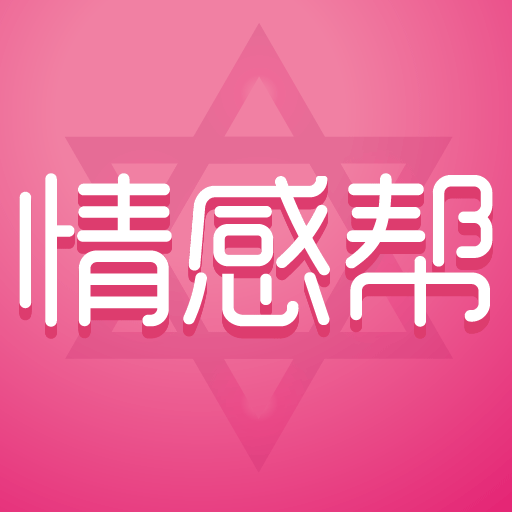 情感帮助平台安卓版 V5.4.0