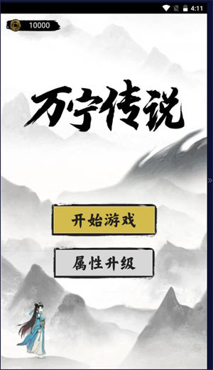 万宁传说安卓版 V1.1