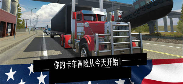 美国卡车模拟器安卓版 V1.0