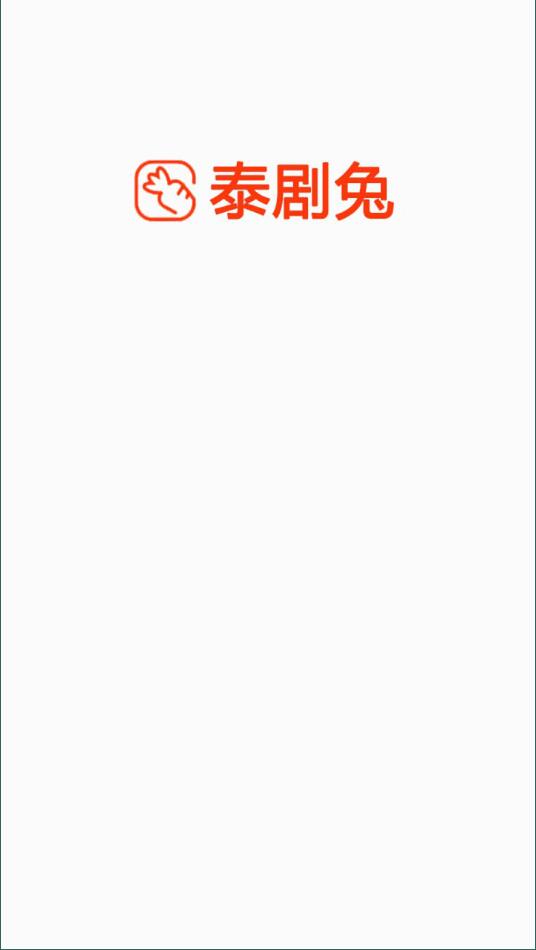 泰剧兔安卓高清免费版 V1.5.3.5