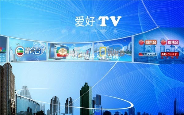 爱好tv直播电视安卓版 V9.9.8