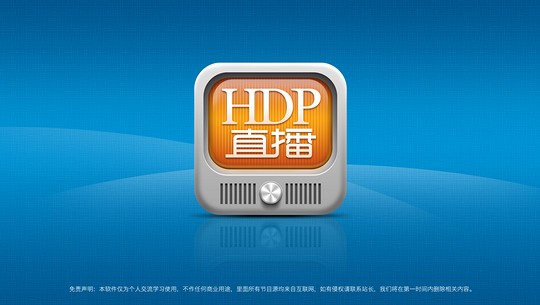 HDP直播安卓版 V3.5.5