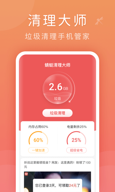 蜻蜓清理大师安卓版 V1.0.1