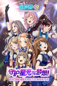 星梦想48安卓版 V1.0