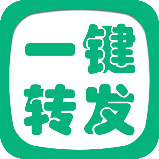 转发精灵安卓免费版 V2.8.6