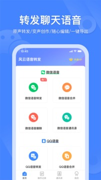 语音转发合并安卓官方正版 V2.5.4