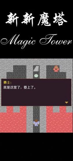 新新魔塔2安卓版 V1.0.2