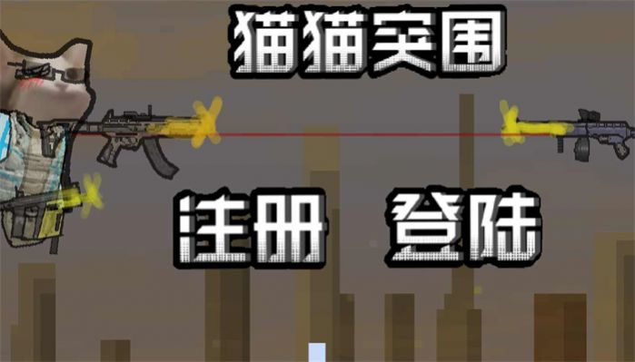 创游世界猫咪突围安卓自制版 V1.25.20