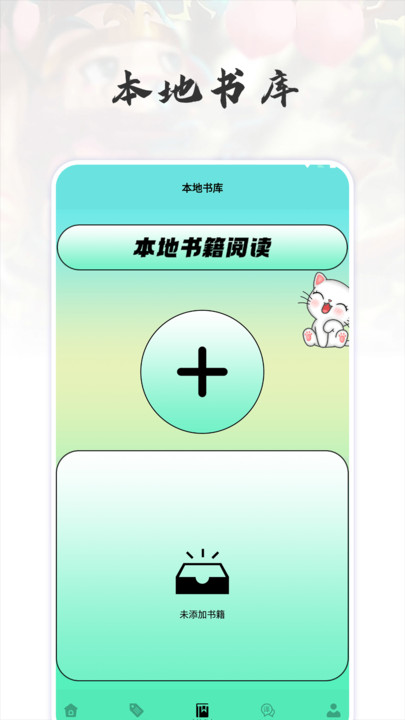 猫番阅读追书神器安卓官方版 V1.2