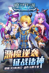 魔灵传说安卓版 V1.0.0