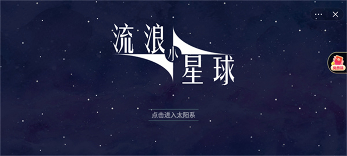 流浪小星球安卓内置菜单版 V1.0