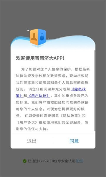 智慧济大app安卓官方正版 V1.0.0