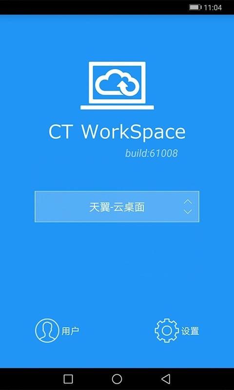 天翼云桌面安卓版 V3.4.12