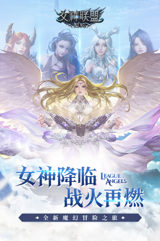 女神联盟契约安卓版 V2.0.21