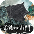 最后的仙门安卓测试版 V1.0