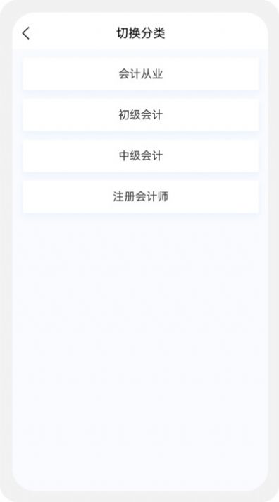 初级会计新题库安卓版 V1.0.0