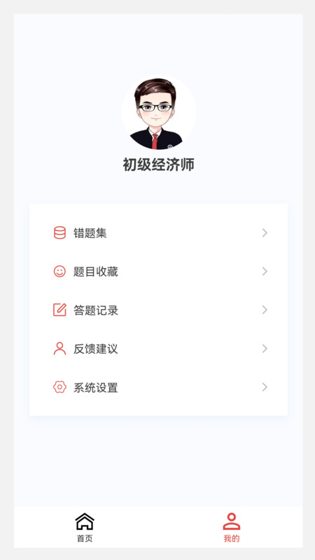 初级经济师新题库安卓版 V1.0.0