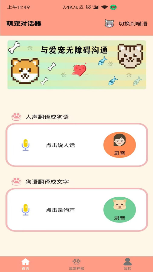 狗语聊天翻译器安卓官方版 V1.0.1