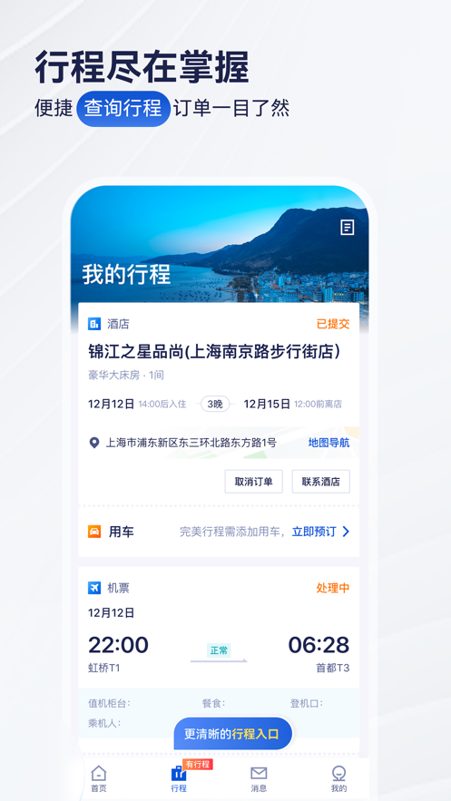 华圣商旅安卓官方版 V9.29.0