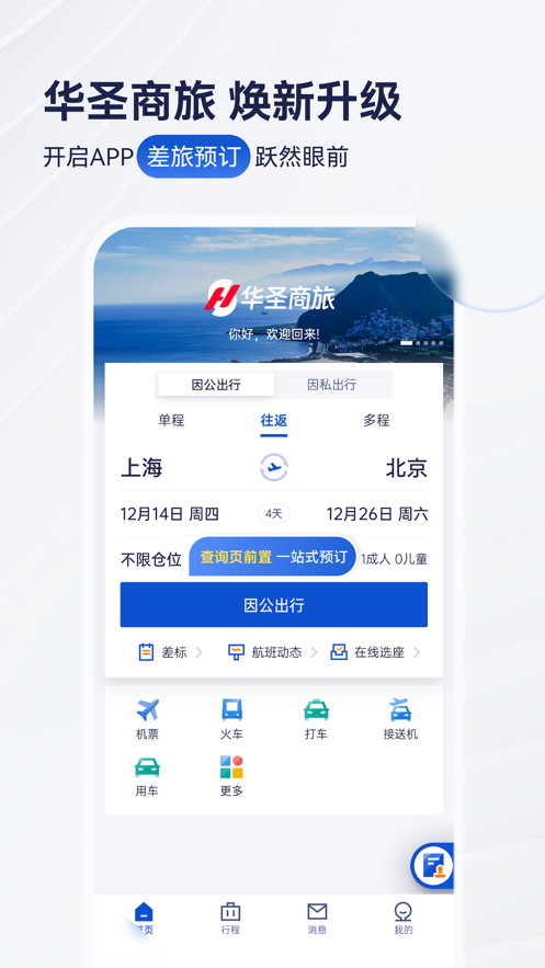 华圣商旅安卓官方版 V9.29.0