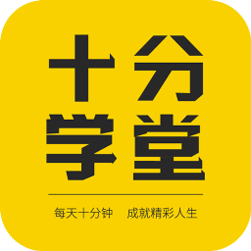 十分学堂安卓版 V6.8.13