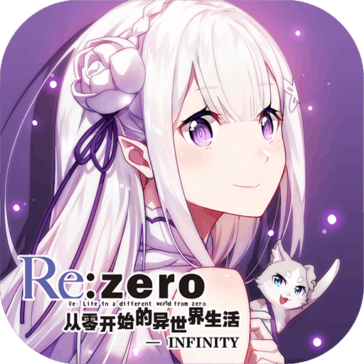 从零开始的异世界生活INFINITY安卓版 V2.1.4