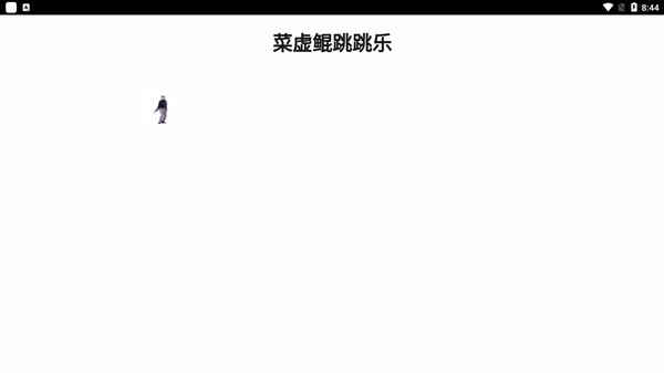 蔡徐坤跳跳乐安卓版 V1.0.0