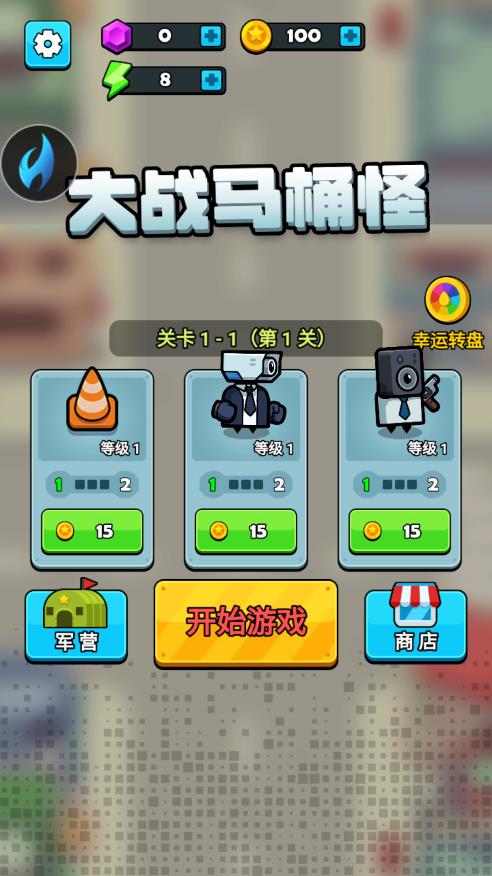 大战马桶怪安卓免费版 V3.0.4