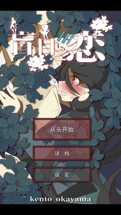 盲目之恋安卓中文版 V1.3