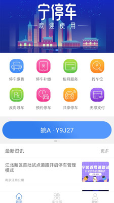 南京宁停车安卓版 V2.1.12