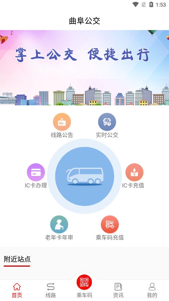 曲阜公交安卓官方版 V1.0.0