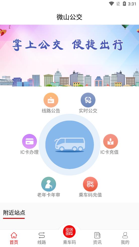 微山公交安卓官方版 V1.0.0