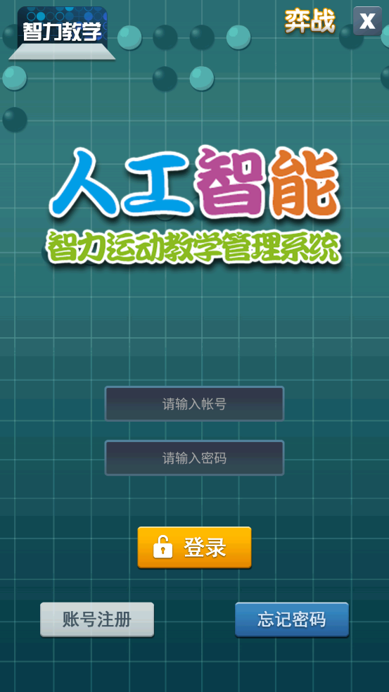 智力教学围棋考级安卓版 V2.6.0