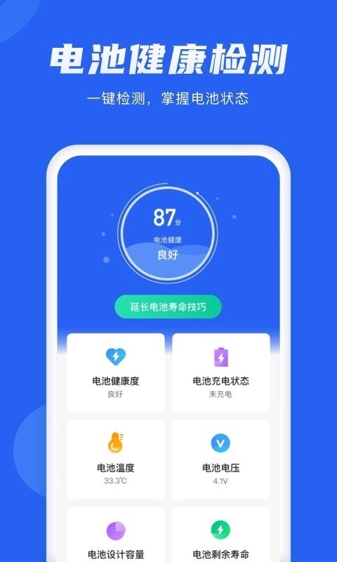 手机电池管理大师安卓版 V1.1.3