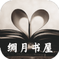 绸月书屋app安卓免费版 V1.0