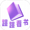 跳跳看书app安卓官方版 V1.2.0.1