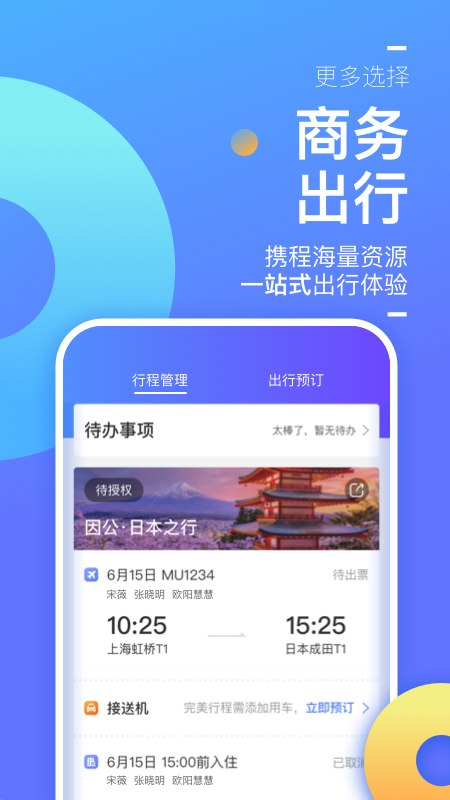 携程商旅安卓官方版 V9.15.0