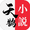 天鹄小说安卓版 V1.0